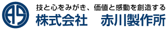 株式会社　赤川製作所